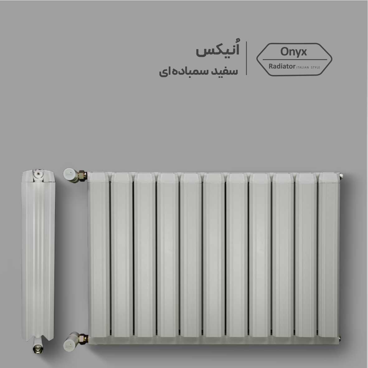 رادیاتور لوکس آنیت مدل اُنیکس