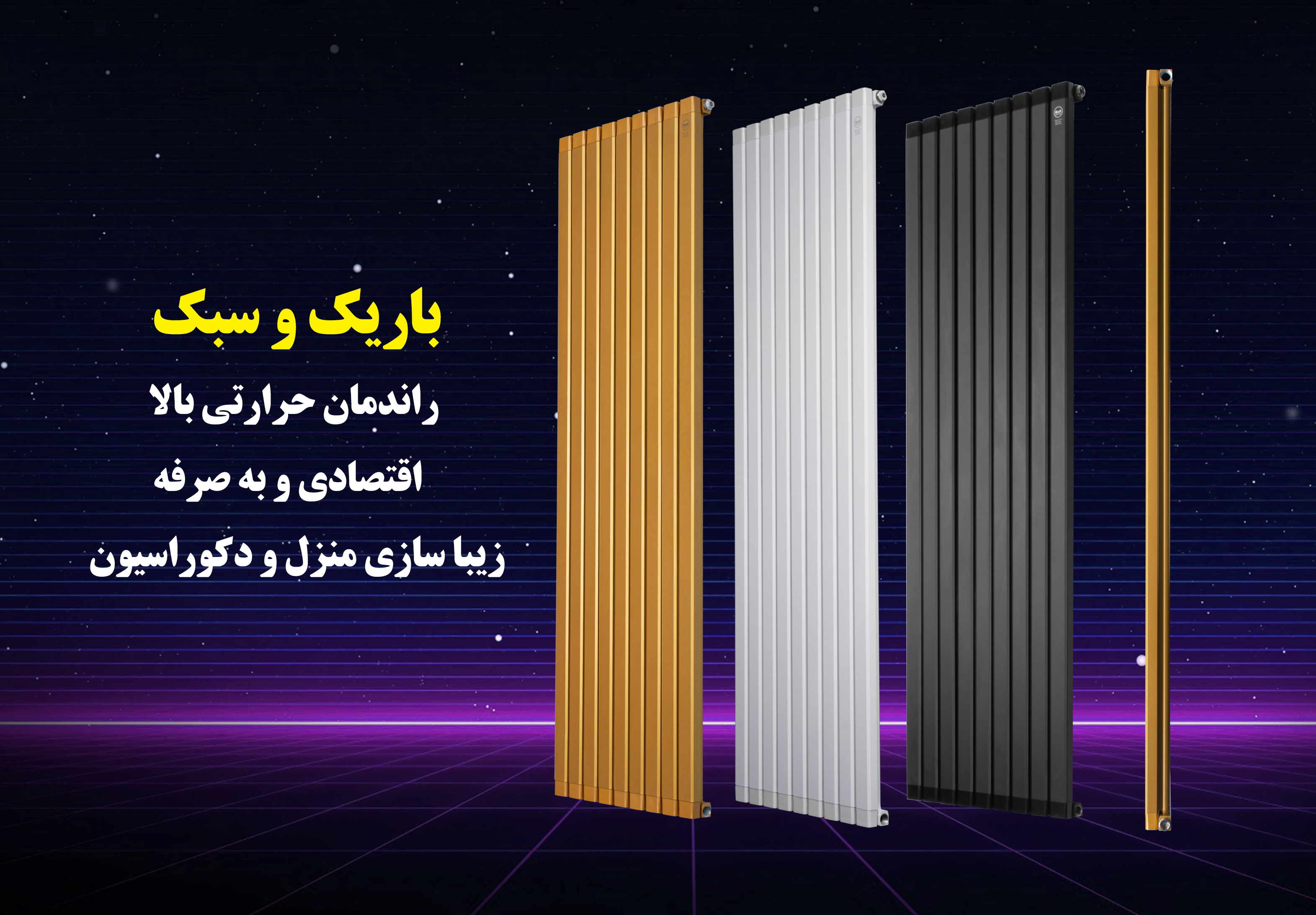 رادیاتور ایستاده آنیت ، مدل ونیز ورتیکال