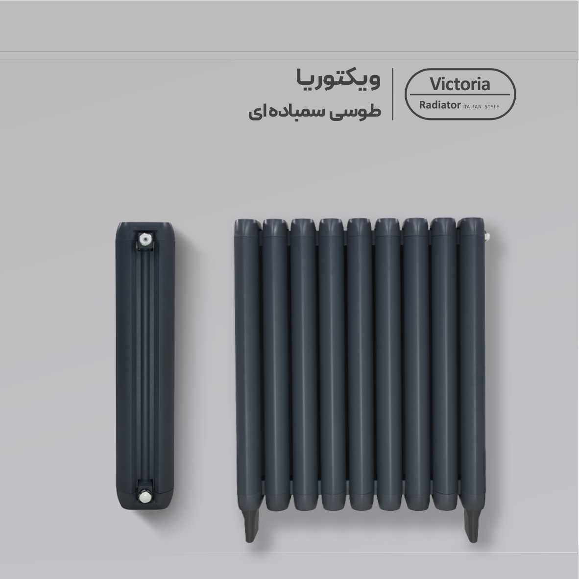 رادیاتور آنیت، مدل ویکتوریا (جدید)