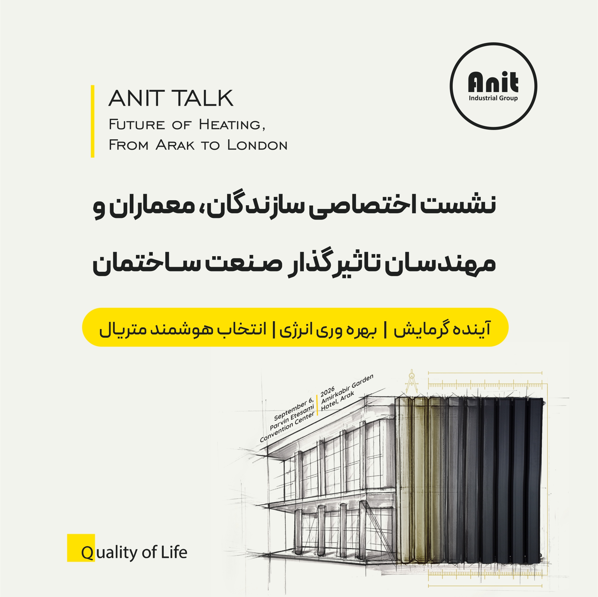 آنیت از اراک تا لندن: نگاهی به استانداردهای جهانی ساختمان