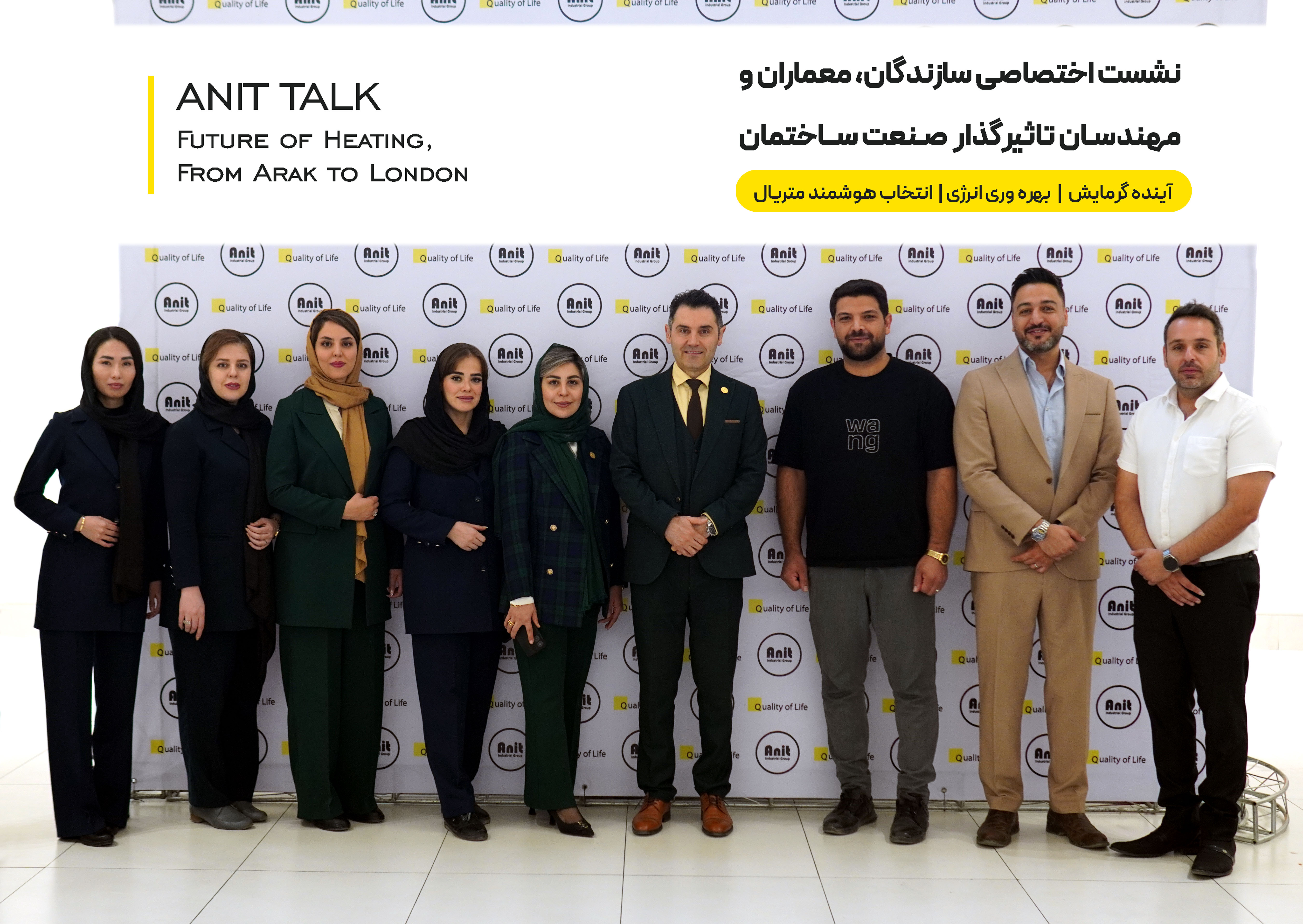 آنیت تاک؛ از اراک تا لندن | راهکارهای نوین انرژی در صنعت ساختمان